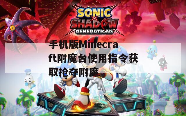 手机版Minecraft附魔台使用指令获取抢夺附魔