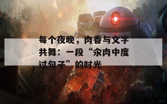每个夜晚，肉香与文字共舞：一段“汆肉中度过句子”的时光