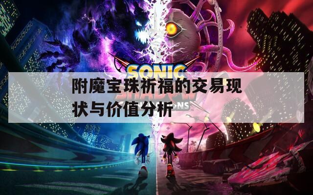 附魔宝珠祈福的交易现状与价值分析