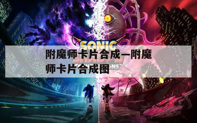 附魔师卡片合成—附魔师卡片合成图