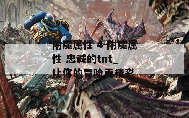 附魔属性 4-附魔属性 忠诚的tnt_ 让你的冒险更精彩