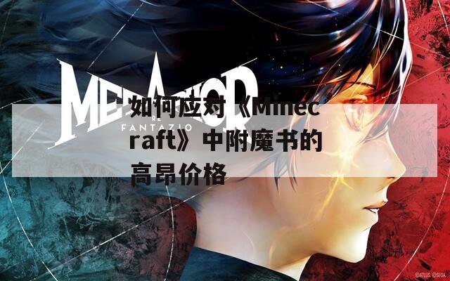 如何应对《Minecraft》中附魔书的高昂价格