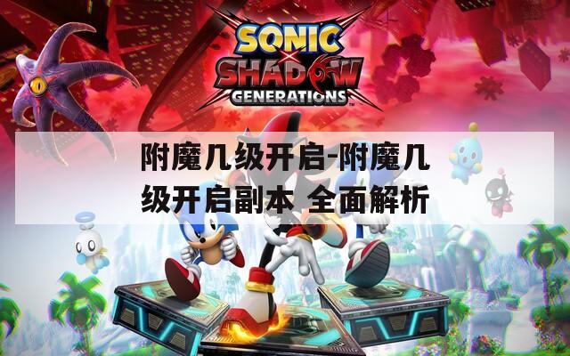 附魔几级开启-附魔几级开启副本 全面解析