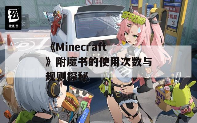 《Minecraft》附魔书的使用次数与规则探秘  第1张