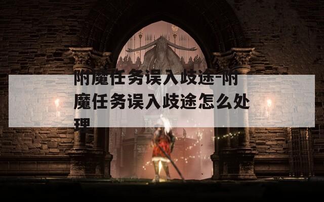 附魔任务误入歧途-附魔任务误入歧途怎么处理