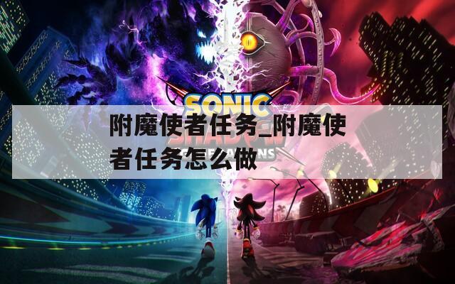 附魔使者任务_附魔使者任务怎么做
