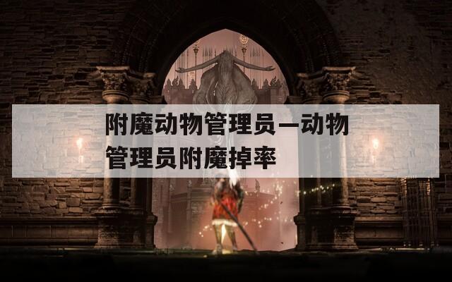 附魔动物管理员—动物管理员附魔掉率