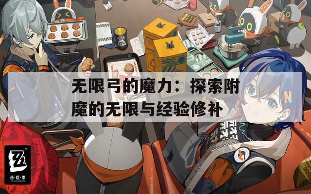 无限弓的魔力：探索附魔的无限与经验修补
