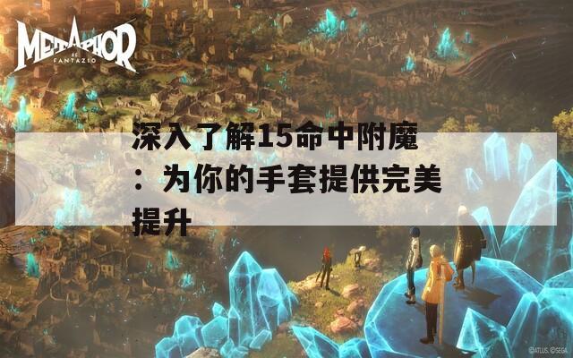 深入了解15命中附魔：为你的手套提供完美提升  第1张