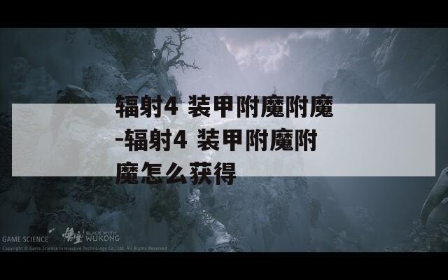 辐射4 装甲附魔附魔-辐射4 装甲附魔附魔怎么获得