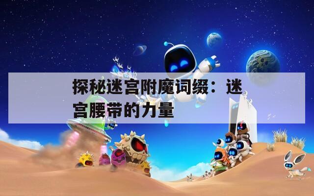 探秘迷宫附魔词缀：迷宫腰带的力量