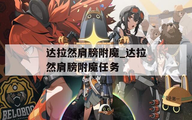 达拉然肩膀附魔_达拉然肩膀附魔任务