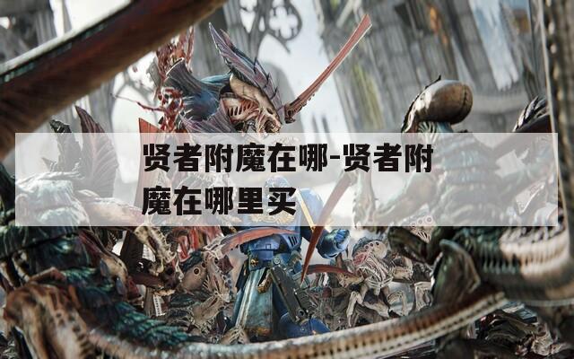 贤者附魔在哪-贤者附魔在哪里买