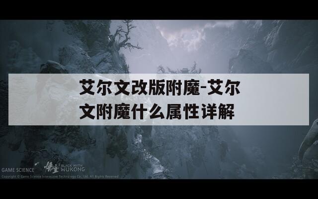 艾尔文改版附魔-艾尔文附魔什么属性详解  第1张