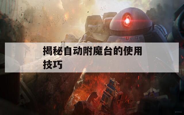 揭秘自动附魔台的使用技巧  第1张