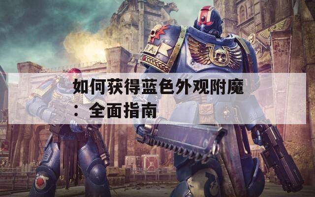 如何获得蓝色外观附魔：全面指南