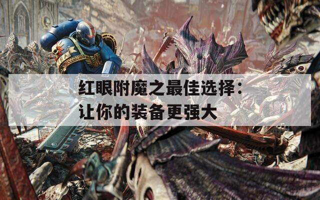 红眼附魔之最佳选择：让你的装备更强大