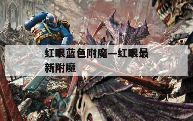 红眼蓝色附魔—红眼最新附魔  第1张