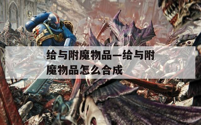给与附魔物品—给与附魔物品怎么合成