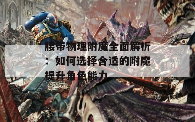腰带物理附魔全面解析：如何选择合适的附魔提升角色能力