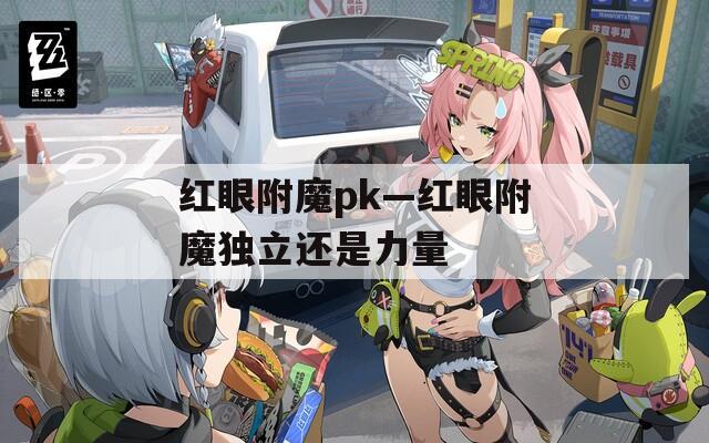 红眼附魔pk—红眼附魔独立还是力量