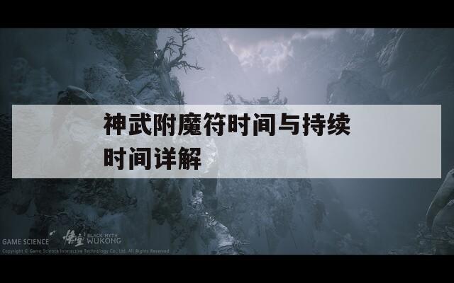 神武附魔符时间与持续时间详解
