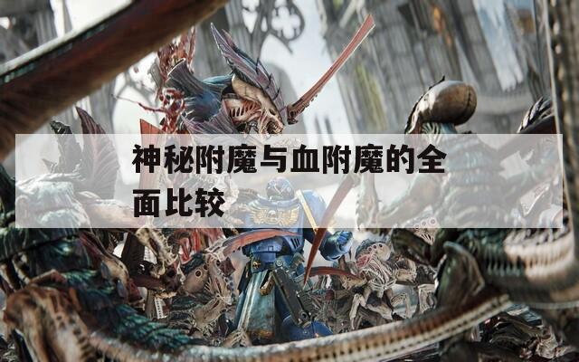 神秘附魔与血附魔的全面比较