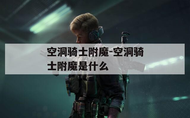 空洞骑士附魔-空洞骑士附魔是什么