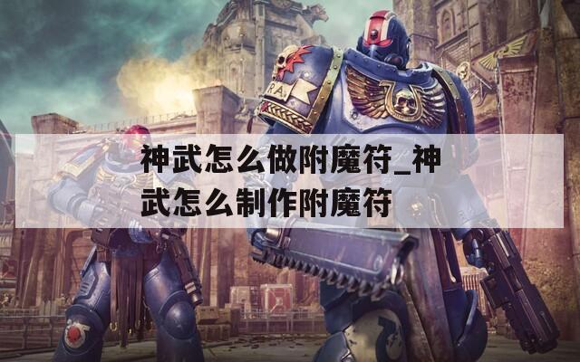 神武怎么做附魔符_神武怎么制作附魔符