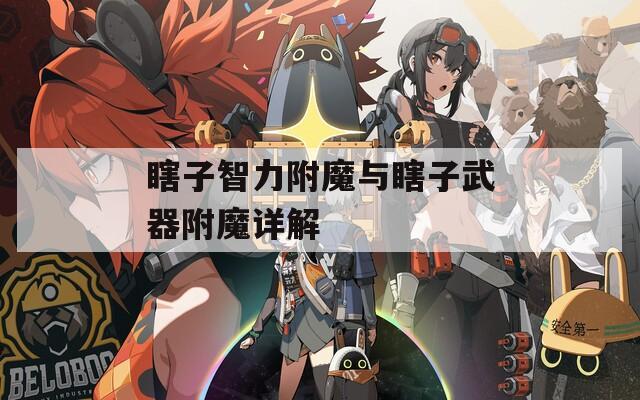 瞎子智力附魔与瞎子武器附魔详解