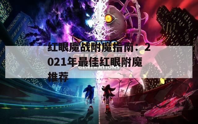 红眼魔战附魔指南：2021年最佳红眼附魔推荐