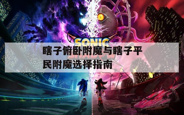 瞎子俯卧附魔与瞎子平民附魔选择指南