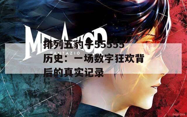 排列五豹子55555历史：一场数字狂欢背后的真实记录