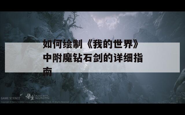 如何绘制《我的世界》中附魔钻石剑的详细指南  第1张