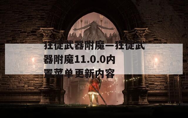 狂徒武器附魔—狂徒武器附魔11.0.0内置菜单更新内容