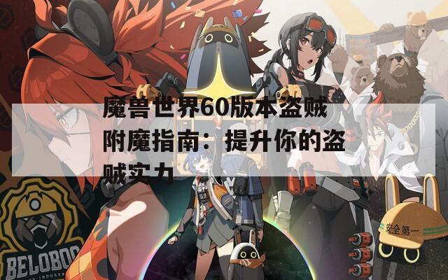 魔兽世界60版本盗贼附魔指南：提升你的盗贼实力