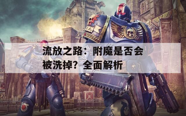 流放之路：附魔是否会被洗掉？全面解析