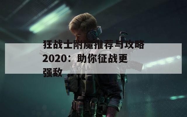 狂战士附魔推荐与攻略2020：助你征战更强敌  第1张