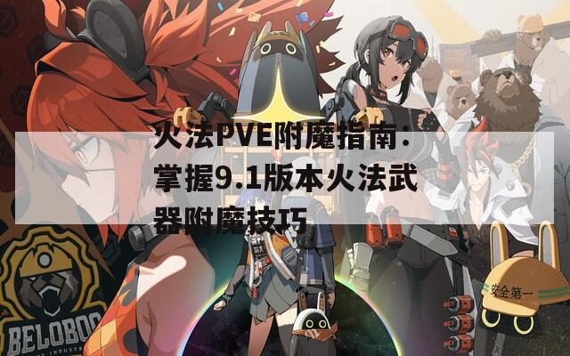 火法PVE附魔指南：掌握9.1版本火法武器附魔技巧
