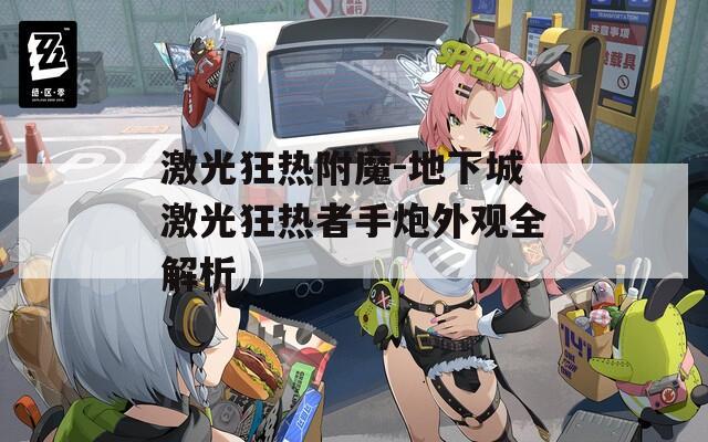 激光狂热附魔-地下城激光狂热者手炮外观全解析