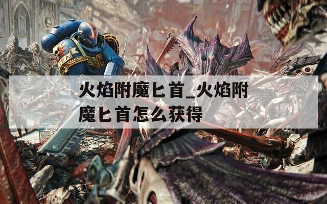 火焰附魔匕首_火焰附魔匕首怎么获得