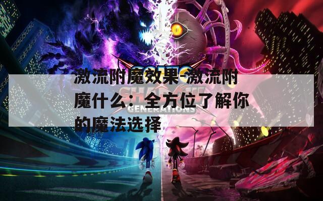 激流附魔效果-激流附魔什么：全方位了解你的魔法选择  第1张