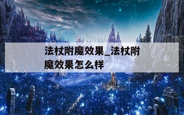 法杖附魔效果_法杖附魔效果怎么样