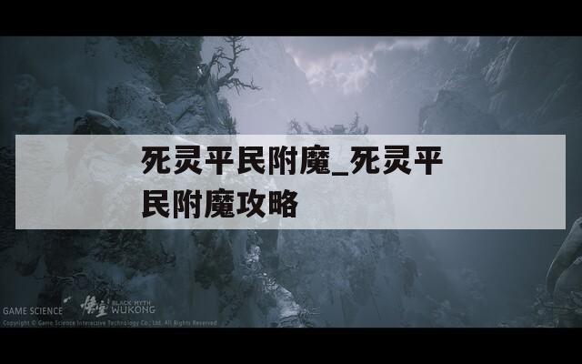 死灵平民附魔_死灵平民附魔攻略  第1张