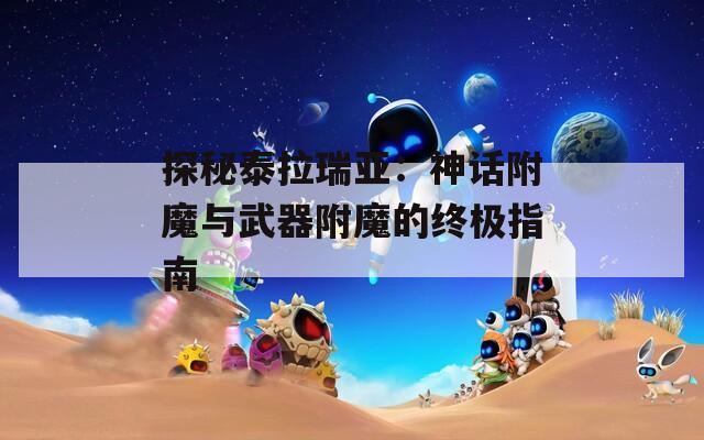 探秘泰拉瑞亚：神话附魔与武器附魔的终极指南