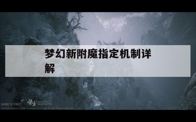 梦幻新附魔指定机制详解