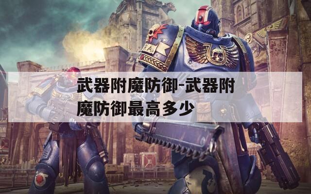 武器附魔防御-武器附魔防御最高多少