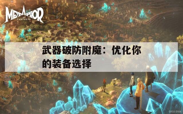 武器破防附魔：优化你的装备选择