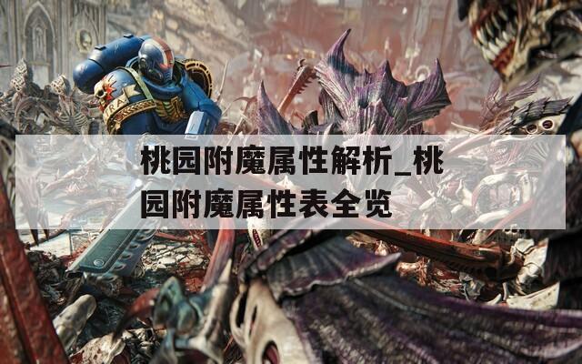 桃园附魔属性解析_桃园附魔属性表全览  第1张