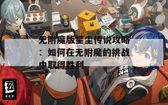 无附魔版星尘传说攻略：如何在无附魔的挑战中取得胜利  第1张